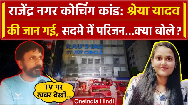 Rajender Nagar Coaching Centre: RAU's IAS कोचिंग कांड में Shreya Yadav की जान गई | वनइंडिया हिंदी