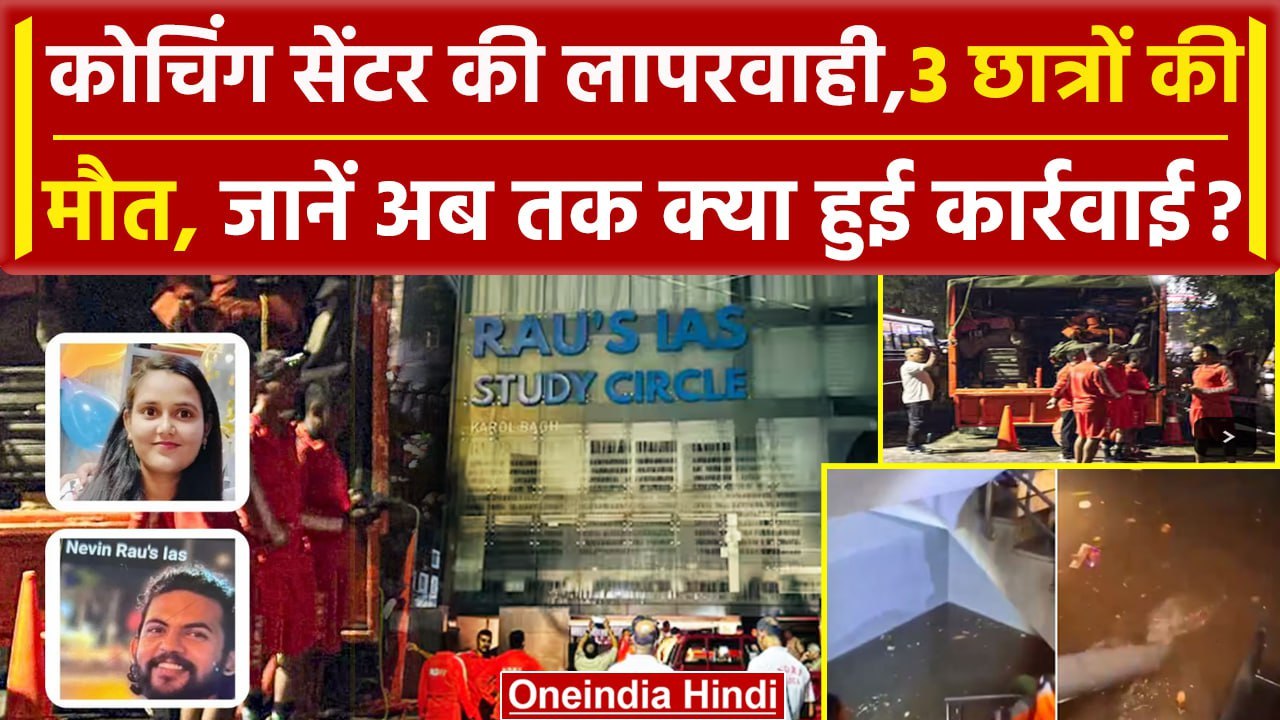 Rajendra Nagar Coaching Centre: हादसे का कौन जिम्मेदार, अबतक क्या हुई कार्रवाई | वनइंडिया हिंदी