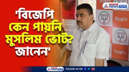 বিজেপি কেন পায়নি মুসলিম ভোট? কারন ব্যাখ্যা করলেন শুভেন্দু অধিকারী