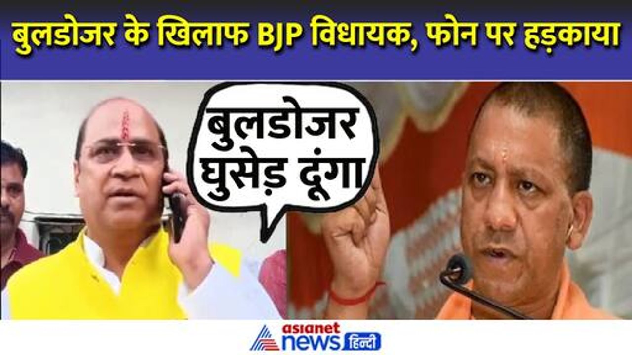 Kanpur BJP MLA Video Viral : विधायक बोले- बुलडोजर समेत घुसेड़ दूंगा । Surendra Maithani । CM Yogi