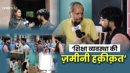 शिक्षा व्यवस्था के दावों की क्या है हक़ीक़त, ग्राउंड पर विद्यालयों के कैसे हैं हालात?