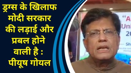 "Drugs के खिलाफ मोदी सरकार की लड़ाई और प्रबल होने वाली है": Piyush Goyal