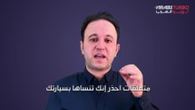 متعلقات يجب أن تحذر من نسيانها في سيارتك خلال فصل الصيف.