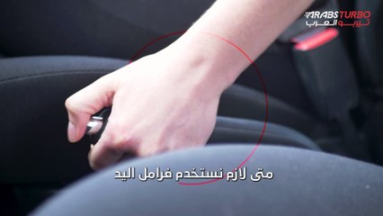 متى يجب استخدام فرامل اليد وما دورها في القيادة؟