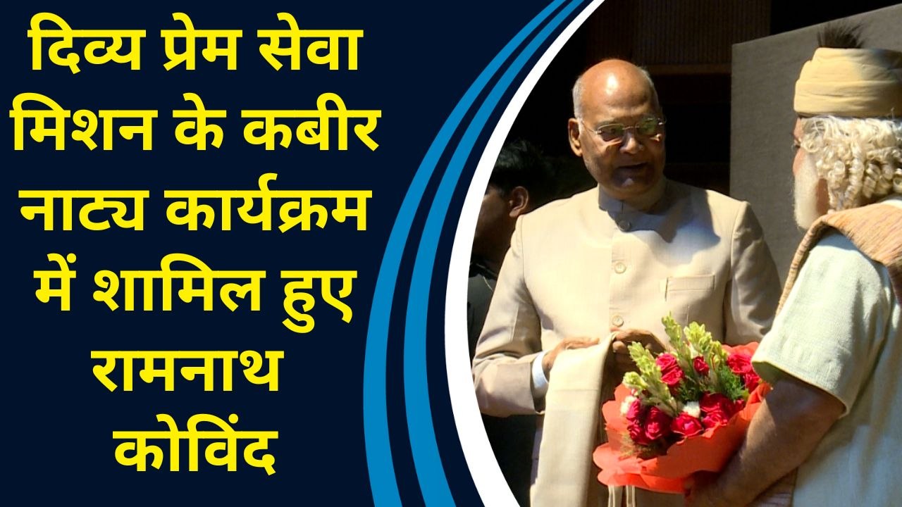 Delhi में Divya Prem Sewa Mission के तत्वावधान में आयोजित हुआ कबीर नाट्य का आयोजन