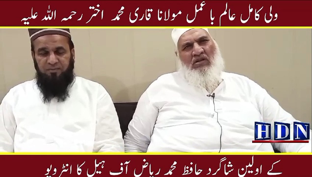 ولی کامل عالم با عمل مولانا قاری محمد  اختر رحم...