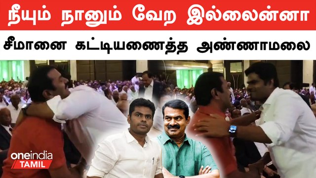 Annamalai Hugs Seeman In An Event | BJP | NTK | Oneindia Tamil