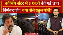 Delhi Coaching Centre: Rajendra Nagar हादसे का जिम्मेदार कौन, Rahul Gandhi क्या बोले| वनइंडिया हिंदी