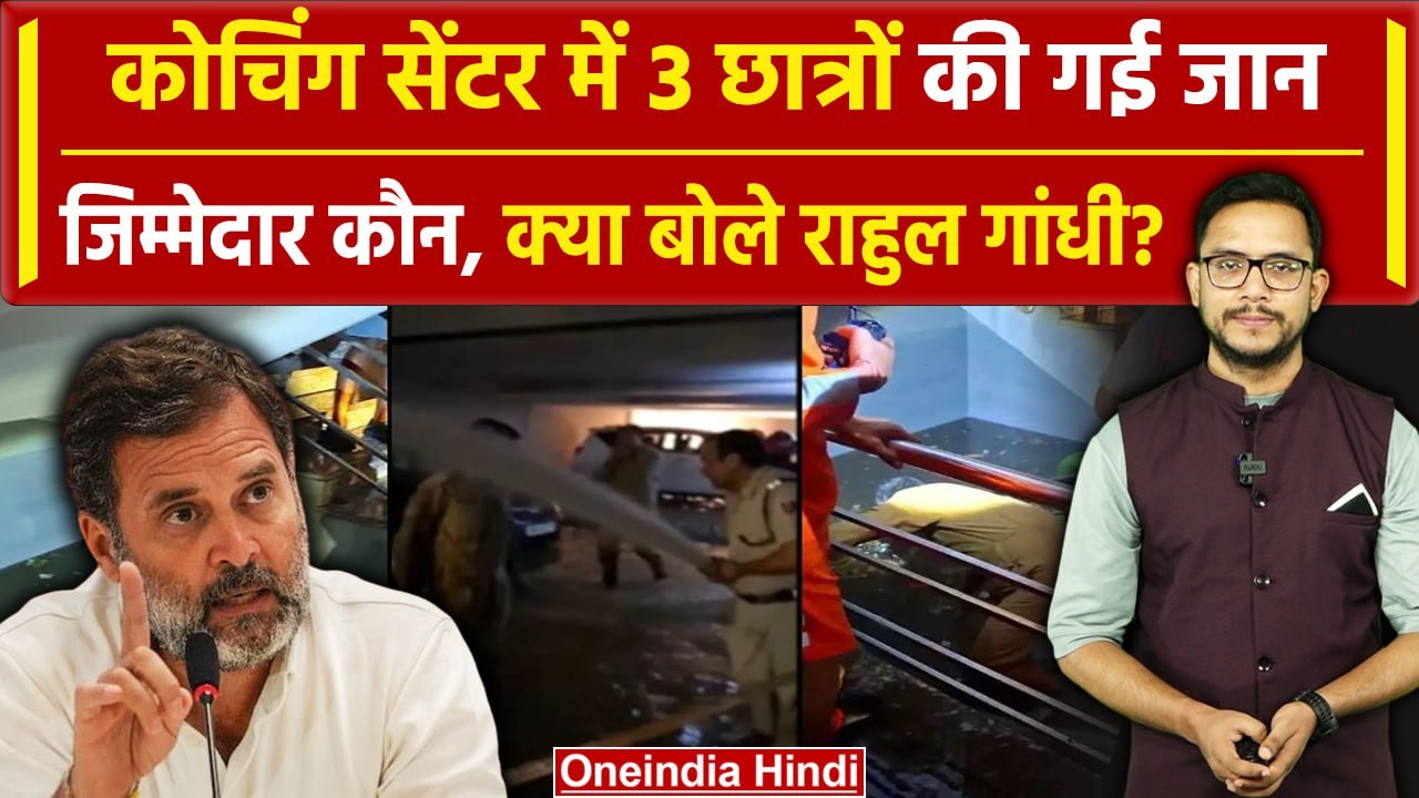 Delhi Coaching Centre: Rajendra Nagar हादसे का...