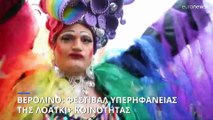 Γερμανία: Φεστιβάλ υπερηφάνειας της ΛΟΑΤΚΙ+ κοινότητας - Γέμισε με «ουράνια τόξα» το Βερολίνο