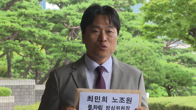 '류희림 퇴근 저지' 최민희 과방위원장, 검찰 고발 당해 / YTN