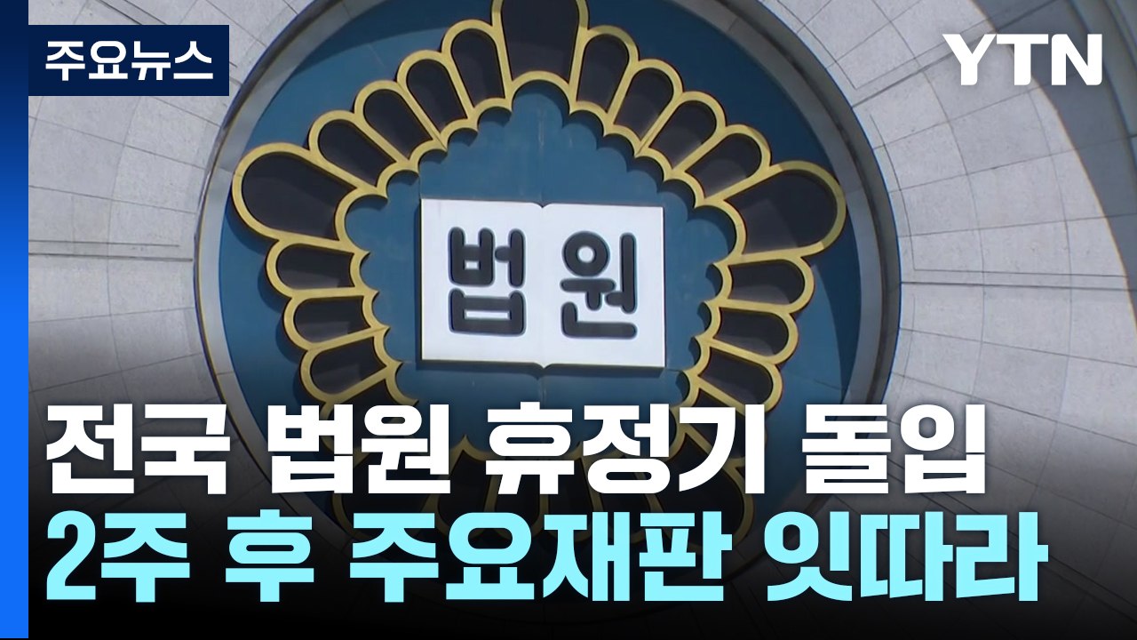 "법원, 2주 쉽니다"...휴정 뒤 주요 재판 잇따라 / YTN