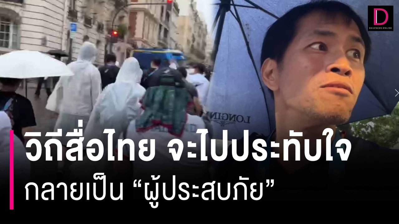 ฝนกระหน่ำฉ่ำพิธีเปิดวิถีสื่อไทย จะไปประทับใจ กลายเป็น "ผู้ประสบภัย" ซะงั้น | เดลินิวส์ 28/07/67