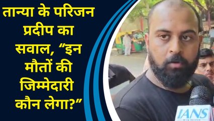 Tanya के परिजन Pradeep का सवाल, “इन मौतों की जिम्मेदारी किसी को तो लेनी चाहिए?”
