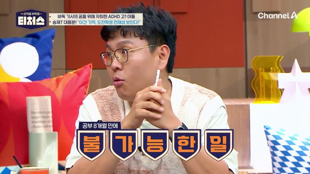 공부 8개월 만에 고1 수학 섭렵?! 천재성 보이는 도전학생 | [Re: open] 성적을 부탁해 티처스 19회