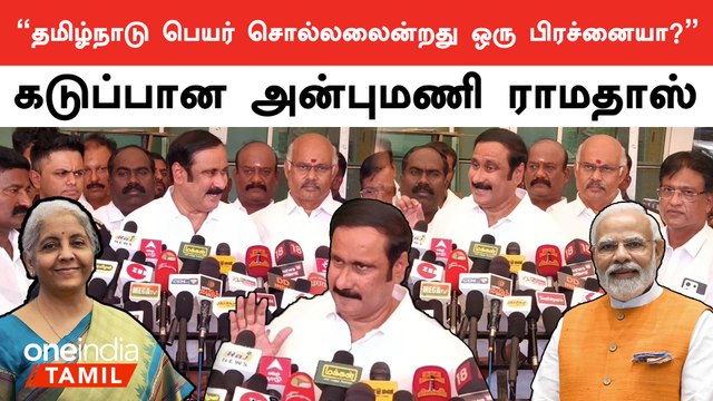 Anbumani Ramadoss Press Meet | கேள்வி கேட்ட பத்திரிகையாளர்கள்.. கையெடுத்து கும்பிட்ட அன்புமணி