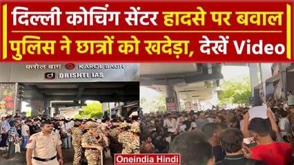 Delhi Coaching Centre: Karol Bagh में Police ने छात्रों को खदेड़ा, Video | वनइंडिया हिंदी
