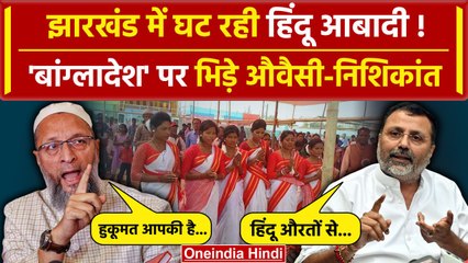 Jharkhand में हिंदू आबादी घटी! Asaduddin Owaisi ने Nishikant Dubey को घेरा | AIMIM | वनइंडिया हिंदी