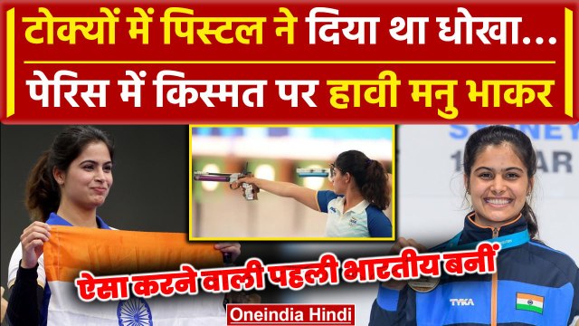 Paris Olympics 2024: Manu Bhaker ने जीता Bronze, Tokyo में पिस्टल ने दिया था धोखा | वनइंडिया हिंदी