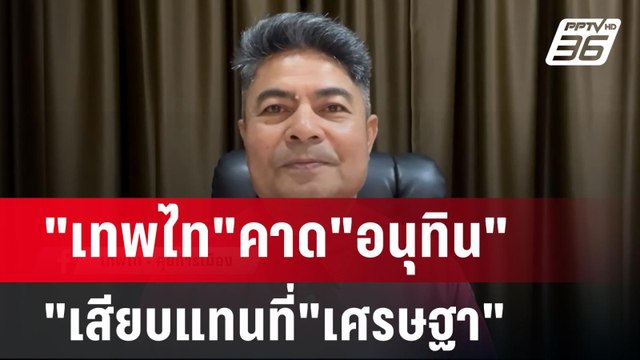 เทพไท คาด อนุทิน เสียบแทนที่ เศรษฐา | เข้มข่าวค่ำ | 28 ก.ค. 67