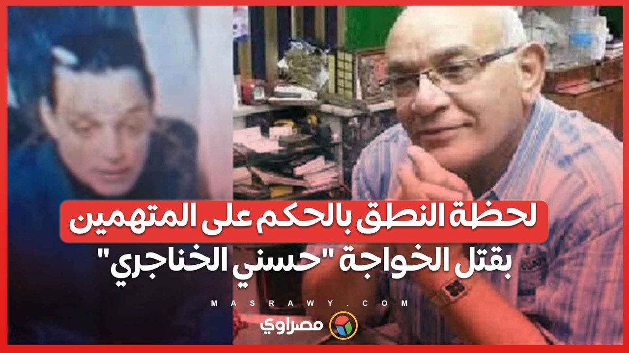 لحظة النطق بالحكم على المتهمين بقتل الخواجة "حسني الخناجري" كبير صاغة الذهب في وسط البلد