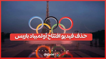 حذف فيديو افتتاح أولمبياد باريس نهائياً ... ماذا حدث؟