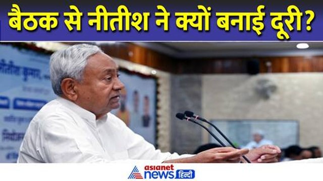नीति आयोग की बैठक से नीतीश कुमार ने क्यों किया किनारा? विपक्ष ने किया खुलासा