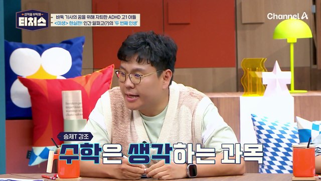 뒤늦은 공부와 ADHD의 아픔을 이겨내고 공부 도전하는 고1 학생! | [Re: open] 성적을 부탁해 티처스 19회