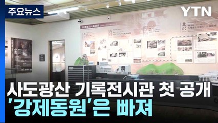 사도광산 조선인 노동자 기록전시관 첫 공개...'강제동원'은 빠져 / YTN