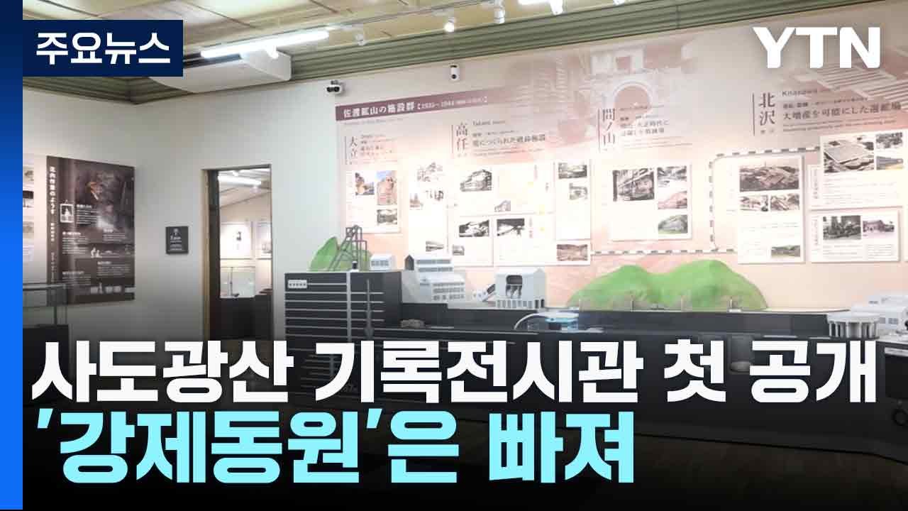 사도광산 조선인 노동자 기록전시관 첫 공개...'강제동원'은 빠져 / YTN