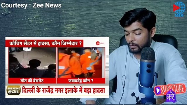 IAS कोचिंग सेंटर मे पानी भरा 3 छात्र की मौ'त l Raus ias basement flooded l @MdiWorld