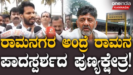 ರಾಜಕೀಯ ಉದ್ದೇಶಕ್ಕೆ ರಾಮನಗರ ಹೆಸರು ಬದಲಾವಣೆ ಮಾಡಲಾಗ್ತಿದೆ.