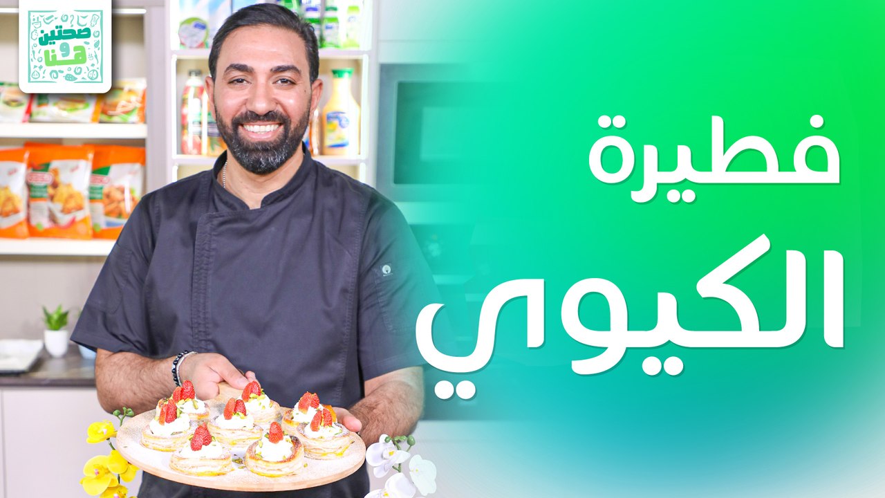 فطيرة الدجاج وفطيرة الكيوي بمذاق لا يُقاوم من الشيف خميس قويدر - صحتين وهنا