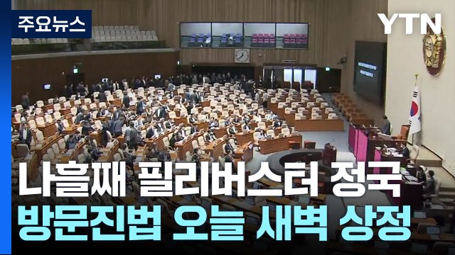 방송4법 필리버스터 나흘째 계속... 오는 30일 끝날 듯 / YTN