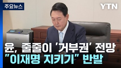 尹, 줄줄이 '재의요구' 전망..."이재명 지키기" 반발 / YTN