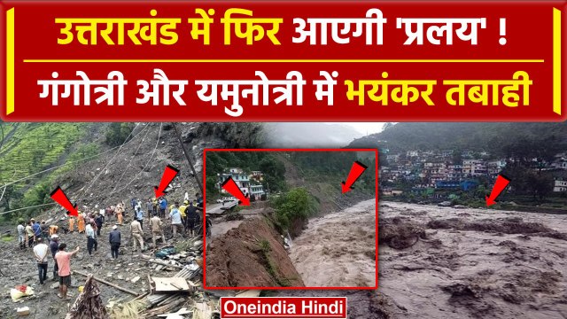 Uttarakhand Flood: बारिश से बिगड़े हालात, Gangotri और Yamunotri में मची तबाही | वनइंडिया हिंदी