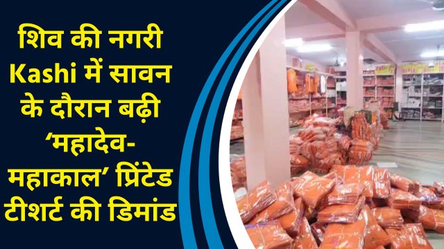 शिव की नगरी Kashi में सावन के दौरान बढ़ी ‘महादेव-महाकाल’ प्रिंटेड टीशर्ट की डिमांड