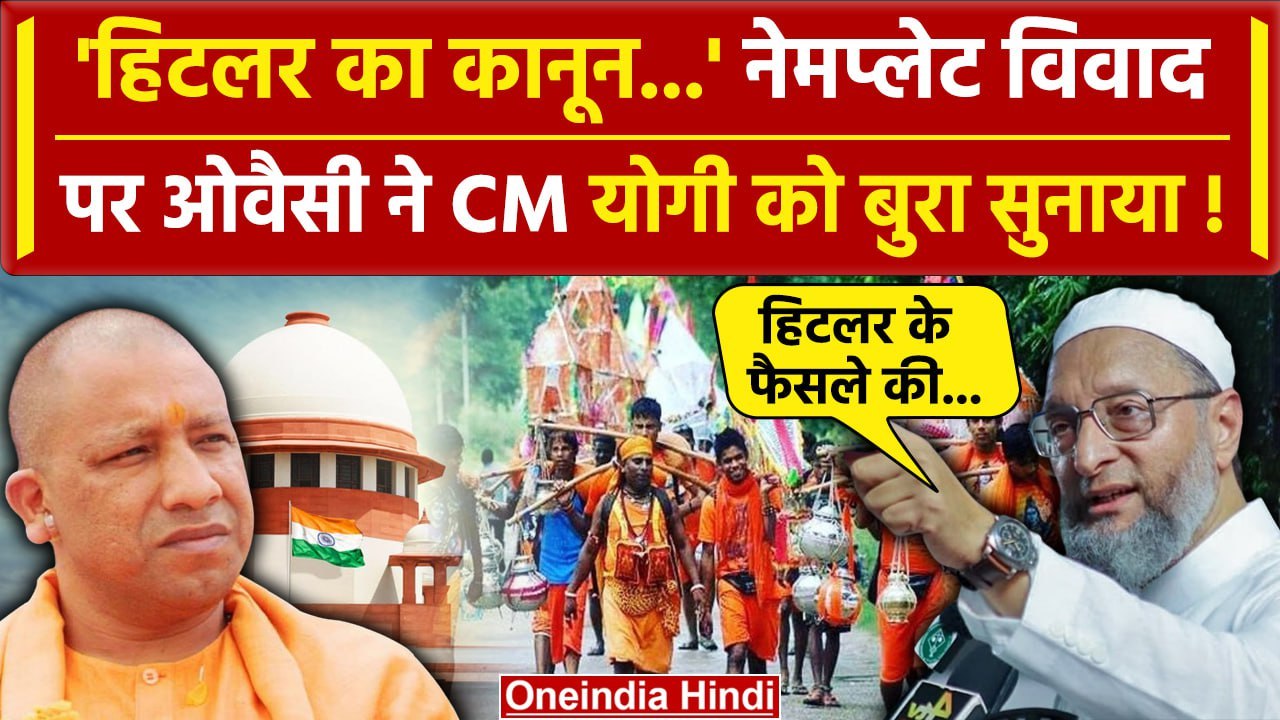 Kanwar Yatra 2024: Asaduddin Owaisi ने फिर Kanwar Yatra Nameplate पर Yogi को सुनाया | वनइंडिया हिंदी