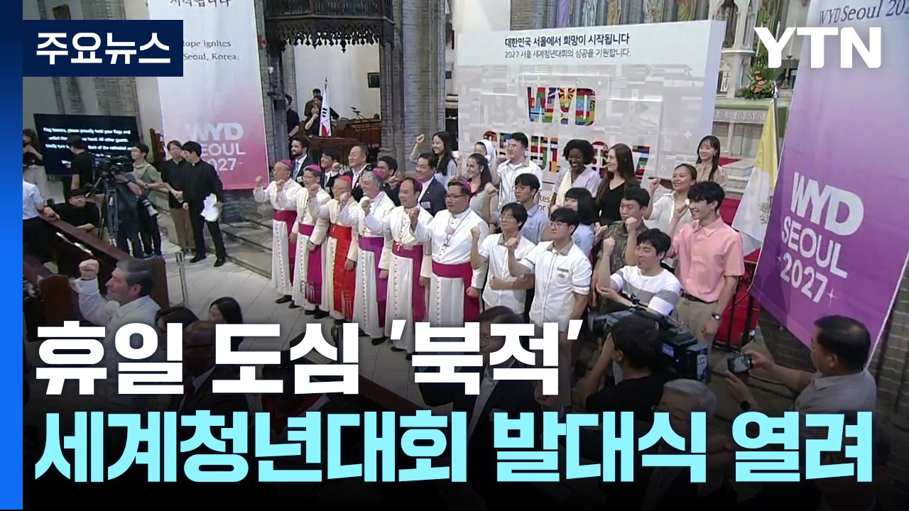 휴일 도심 '북적'...세계 청년 대회 발대식 열려 / YTN