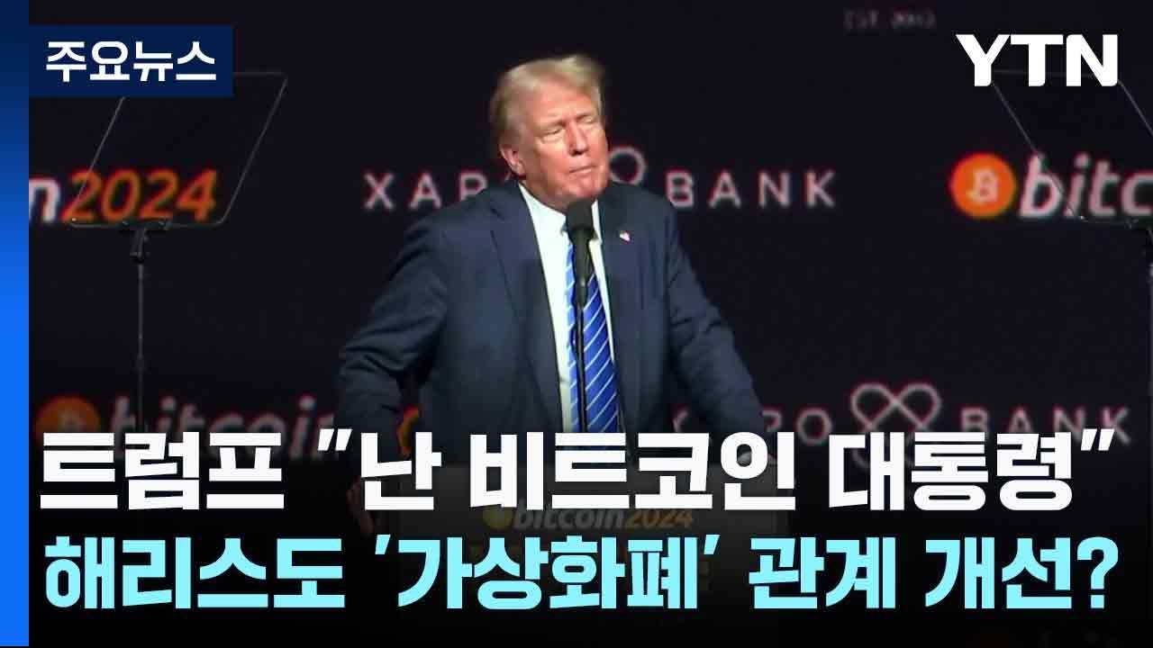 트럼프 "난 비트코인 대통령"...해리스도 '가상화폐' 관계 개선? / YTN