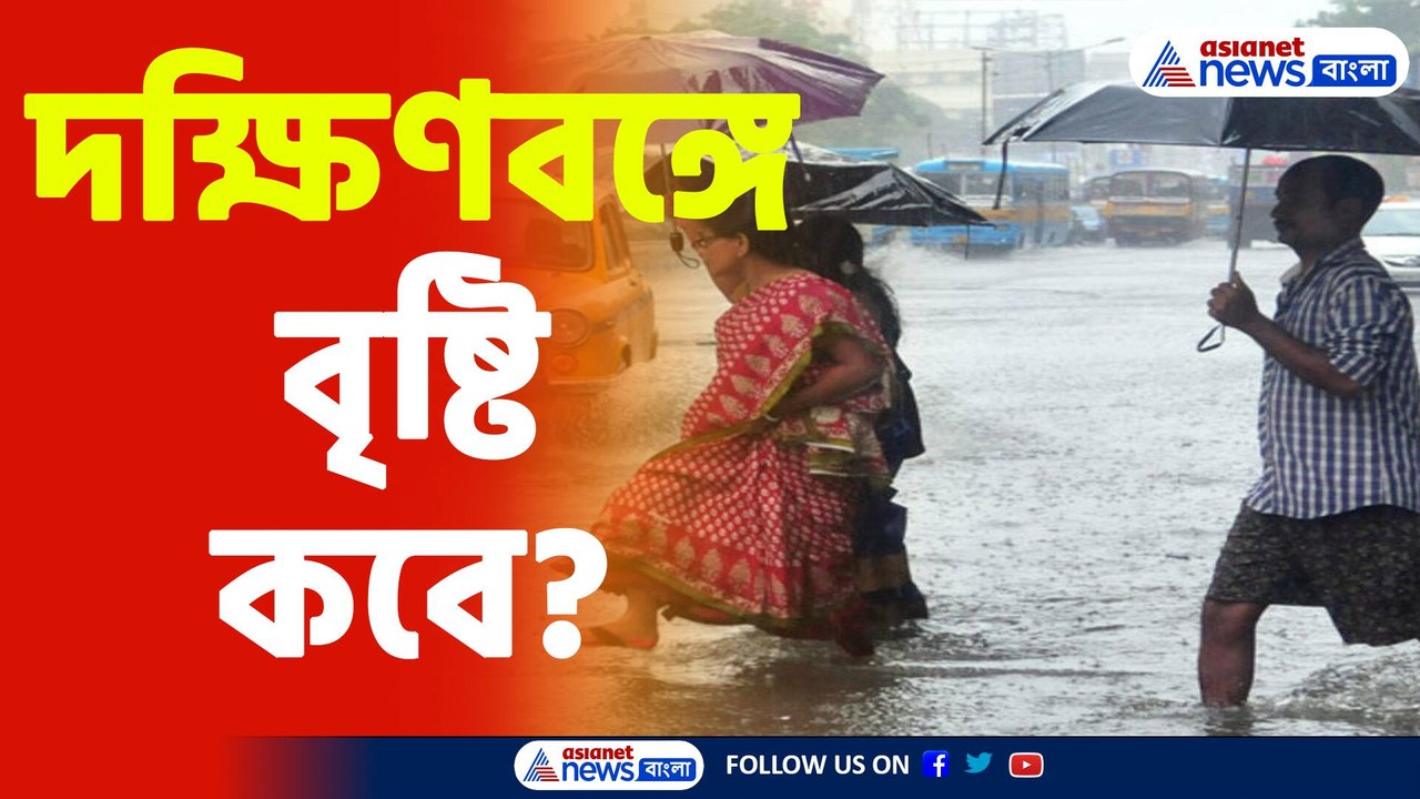 Weather Report :বঙ্গে বৃষ্টির সম্ভবনা কবে? কী বললেন হাওয়া অফিস? দেখুন পুরো ভিডিও টা