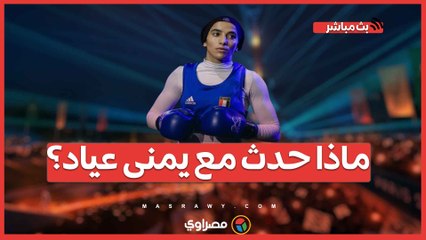 الوزن والتغيرات الفسيولوجية.ماذا حدث مع يمنى عياد؟ وتصريح رئيس الاتحاد الغريب "ماكنتش هتاخد ميدالية"