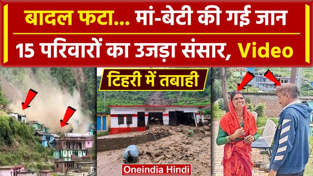 Uttarakhand Flood: Tehri में Landslide से तबाह हो गया पूरा गांव, भयानक तस्वीरें | वनइंडिया हिंदी