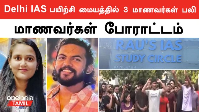 UPSC Aspirants Death In Delhi | Oneindia Tamil