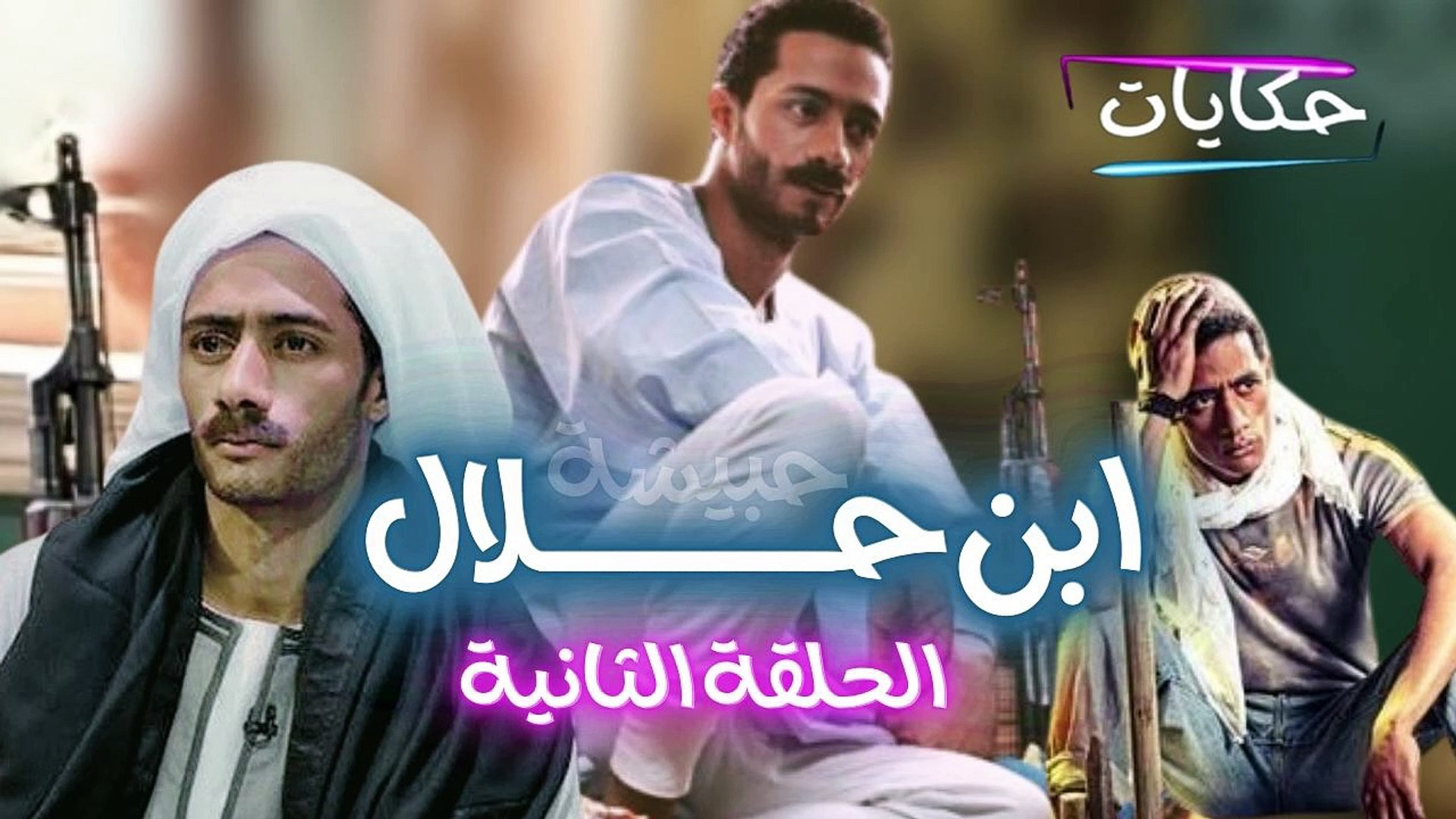 ⁣Episod 02 - Ibn Halal Series | الحلقة الثانية - مسلسل ابن حلال - ح 2