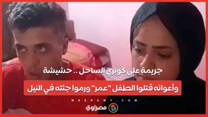 جريمة على كوبري الساحل .. حشيشة وأعوانه قتلوا الطفل "عمر" ورموا جثته في النيل