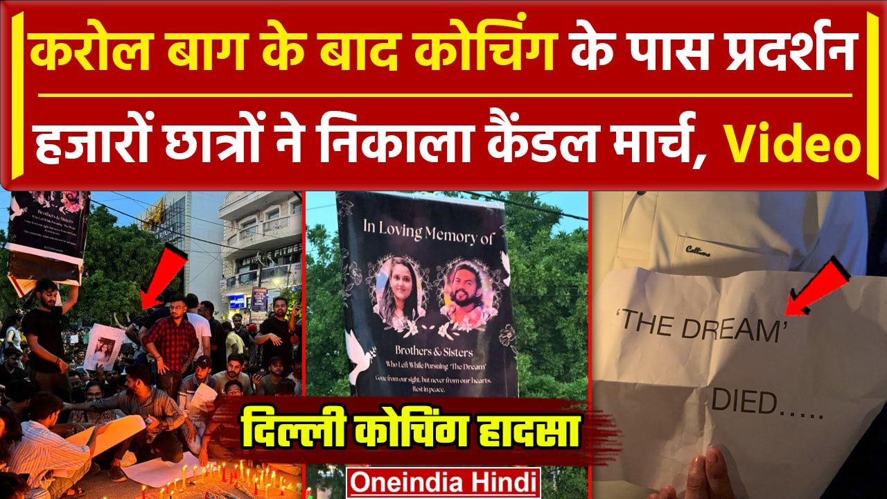 Delhi Coaching Centre: Rajendra Nagar में छात्रों ने निकाला कैंडल मार्च, Video | वनइंडिया हिंदी