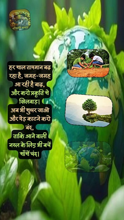 पेड़ नहीं खुद को बचाओ   #shorts #shortsfeed #worldenvironmentday #trending #ShriKaviKumar