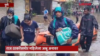 राज ठाकरेंसमोर पुण्यातल्या पूरग्रस्त भागातल्या नागरिकांचा अश्रूचा बांध फुटला, काय घडलं पाहा..