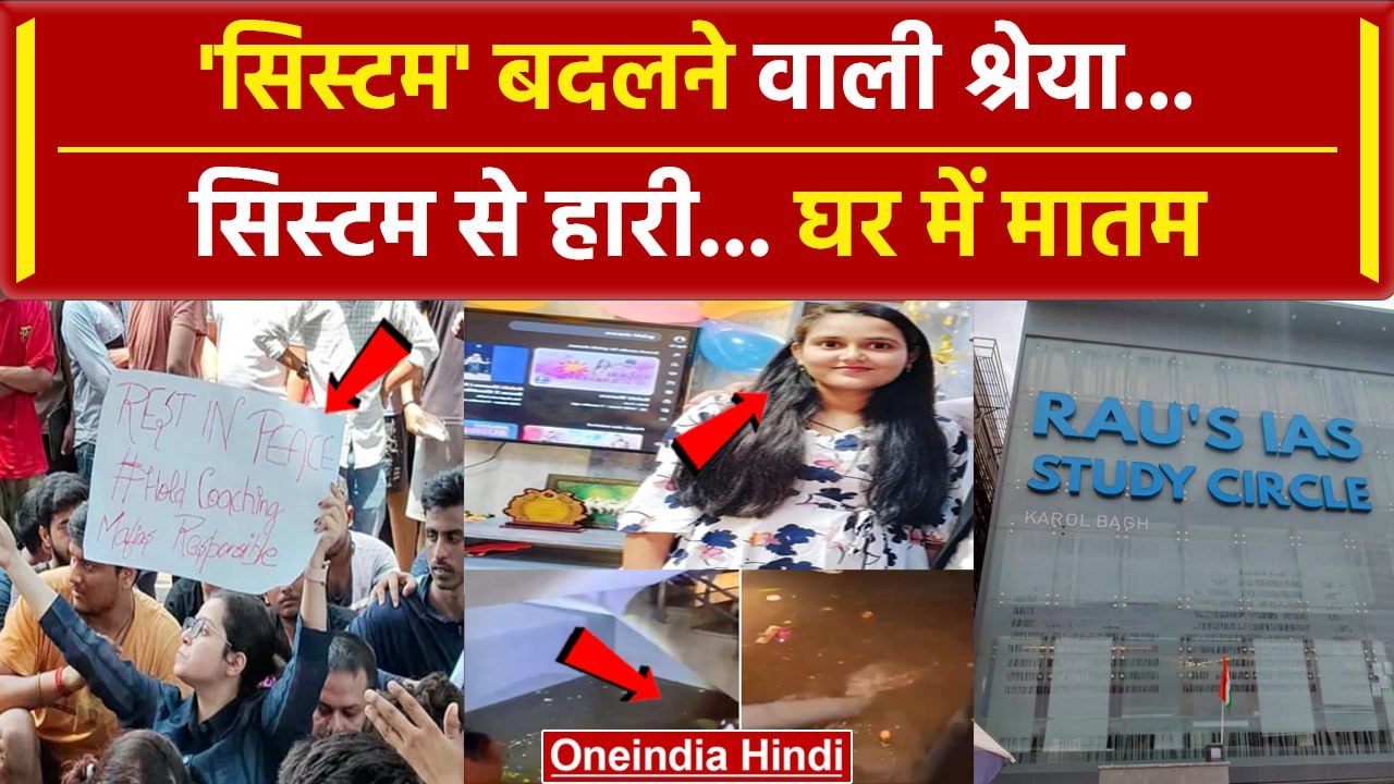 Delhi Coaching Centre: Rau IAS Center  हादसे में गई UP की Shreya Yadav की जान | वनइंडिया हिंदी